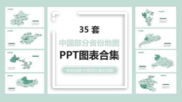 各省份地图PPT图表模板0
