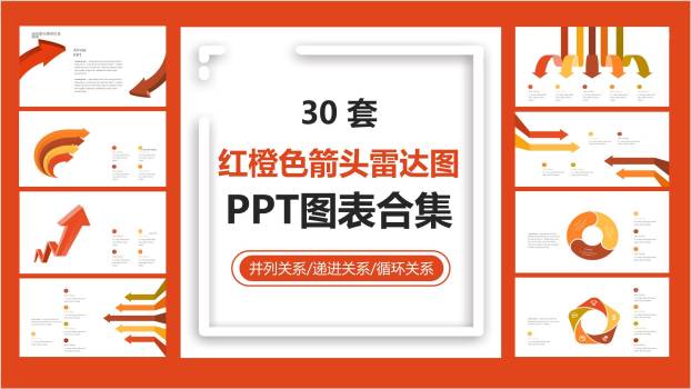 红橙色箭头雷达图PPT图表模板0