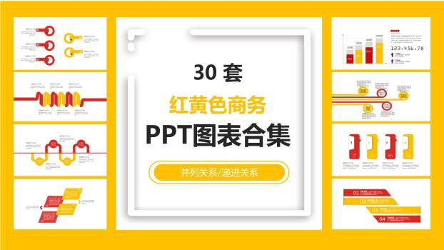 红黄色商务PPT图表模板0