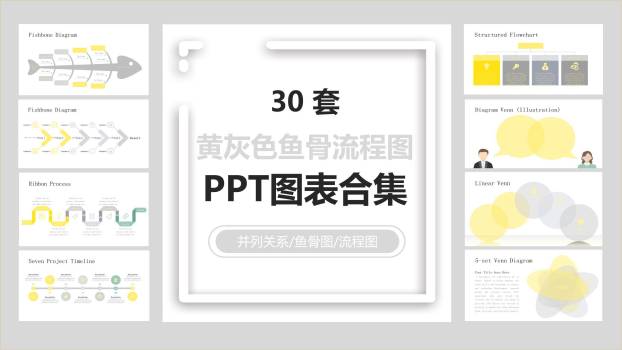 黄灰色鱼骨流程图PPT图表模板0