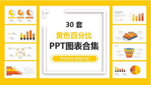 黄色百分比PPT图表模板0