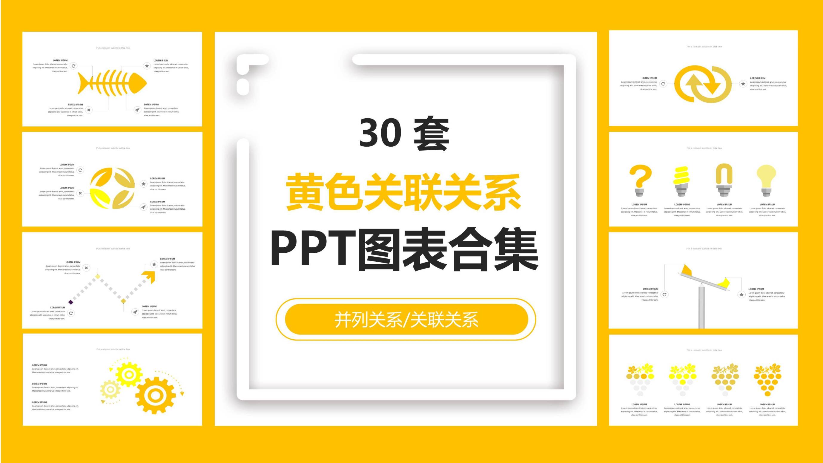 黄色关联关系PPT图表模板0