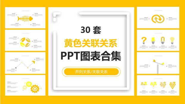 黄色关联关系PPT图表模板0