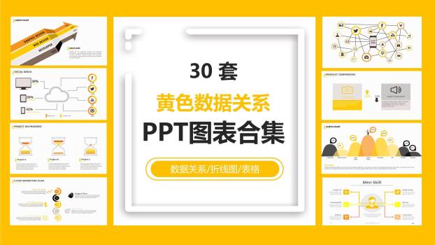 黄色数据关系PPT图表模板0