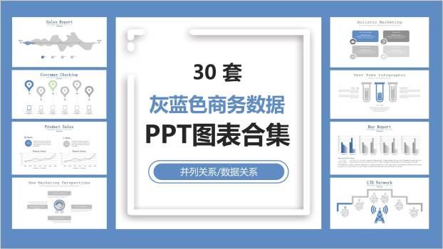 灰蓝色商务数据PPT图表模板0