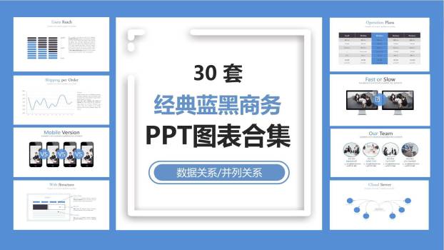 经典蓝黑PPT图表0