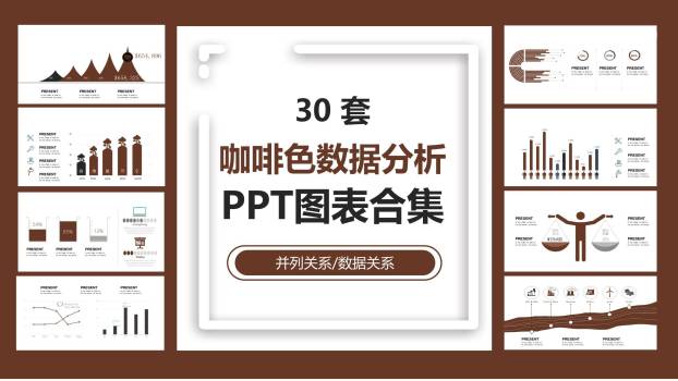 咖啡色表格PPT图表模板0