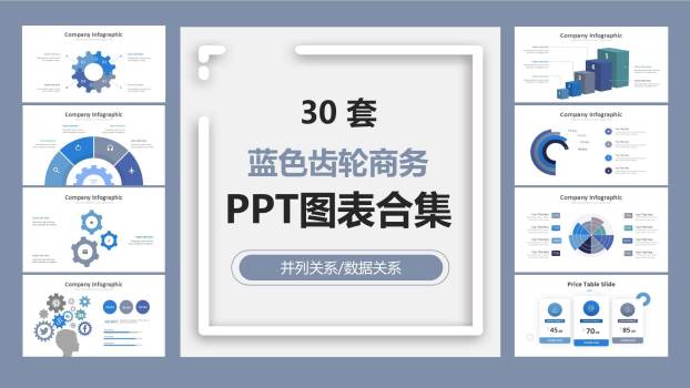 蓝色齿轮商务PPT图表模板0