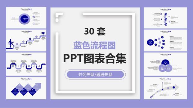 蓝色流程图PPT图表模板0