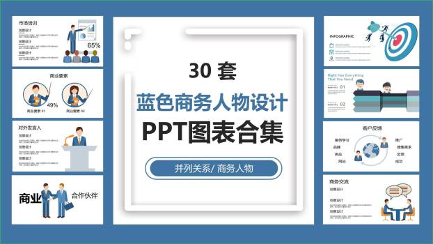 蓝色商务人物PPT图表模板0