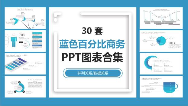 蓝色数据百分比PPT图表模板0
