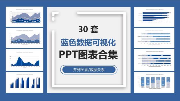 蓝色数据可视化图表PPT图表模板0