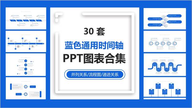 蓝色通用时间轴PPT图表模板0