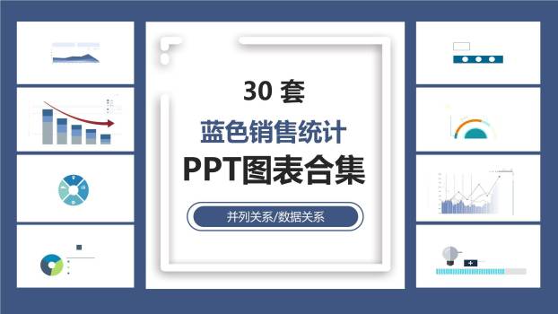 蓝色销售统计图表PPT图表模板0