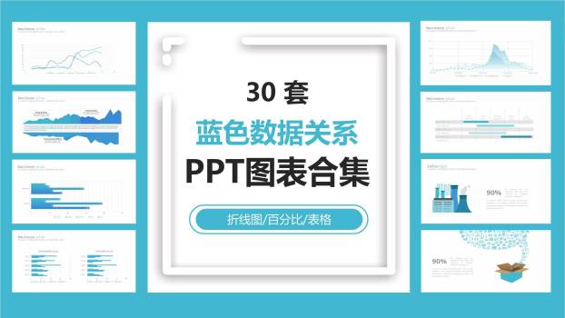 蓝色折线图表格PPT图表模板0