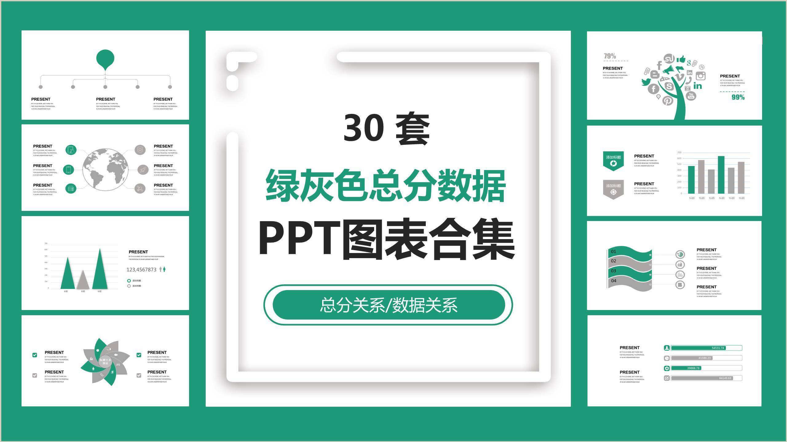 绿灰总分数据关系PPT图表模板0