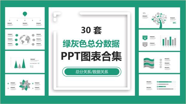 绿灰总分数据关系PPT图表模板0