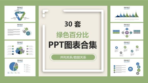 绿色百分比图表PPT图表模板0