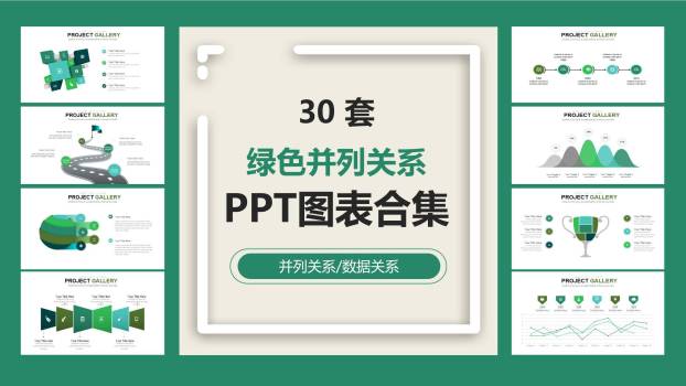 绿色并列关系图表PPT图表模板0
