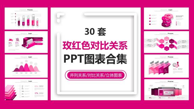 玫红色立体商务PPT图表模板0
