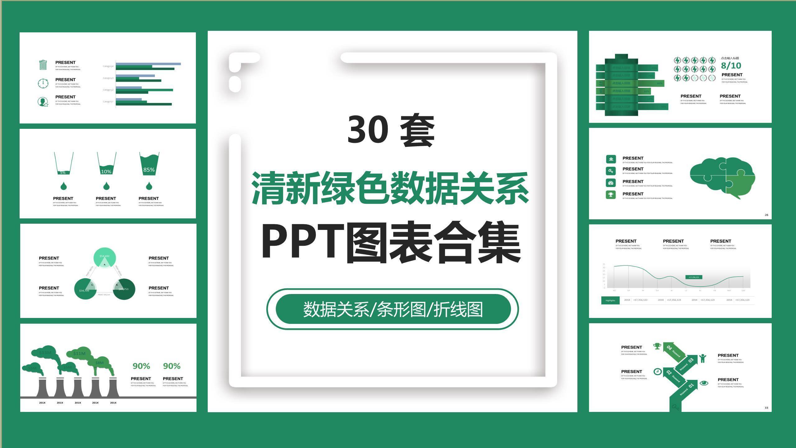 清新绿色数据关系PPT图表模板0