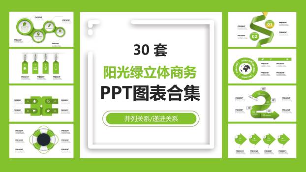 阳光绿立体商务品牌图表模板0