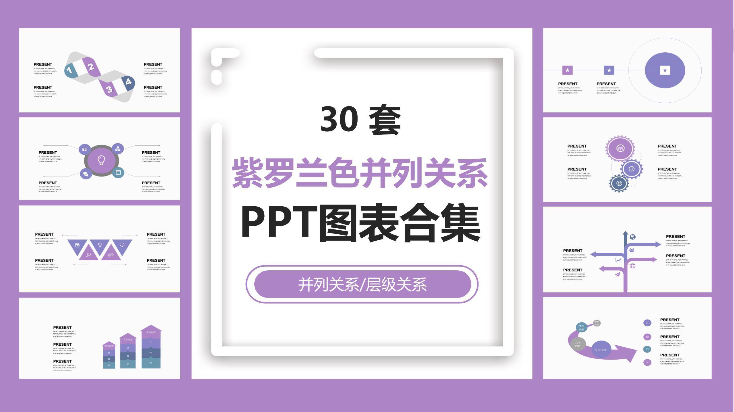 紫罗兰色并列关系PPT图表模板0