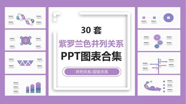 紫罗兰色并列关系PPT图表模板0