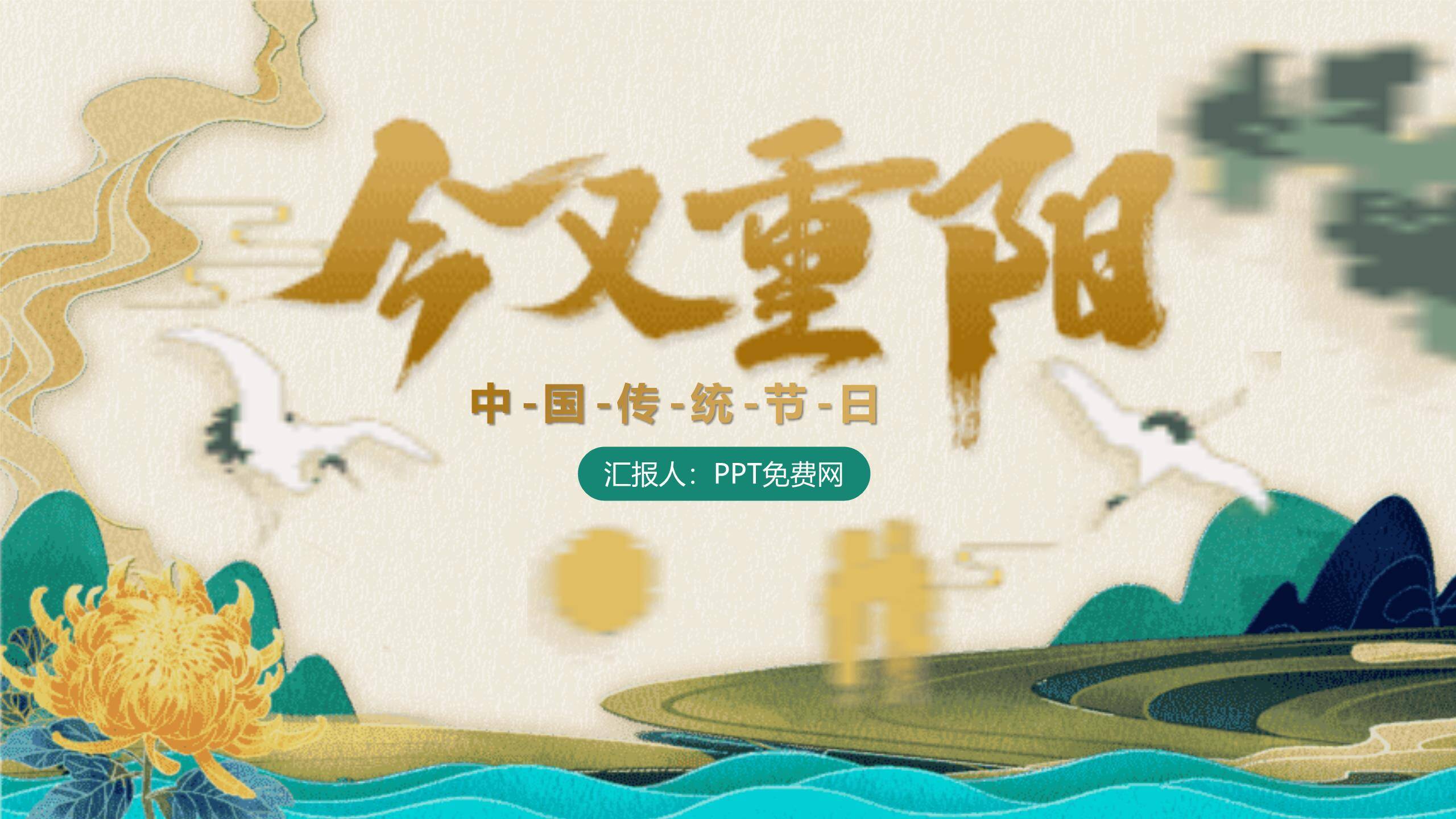 重阳节文化展示中国风PPT模板0