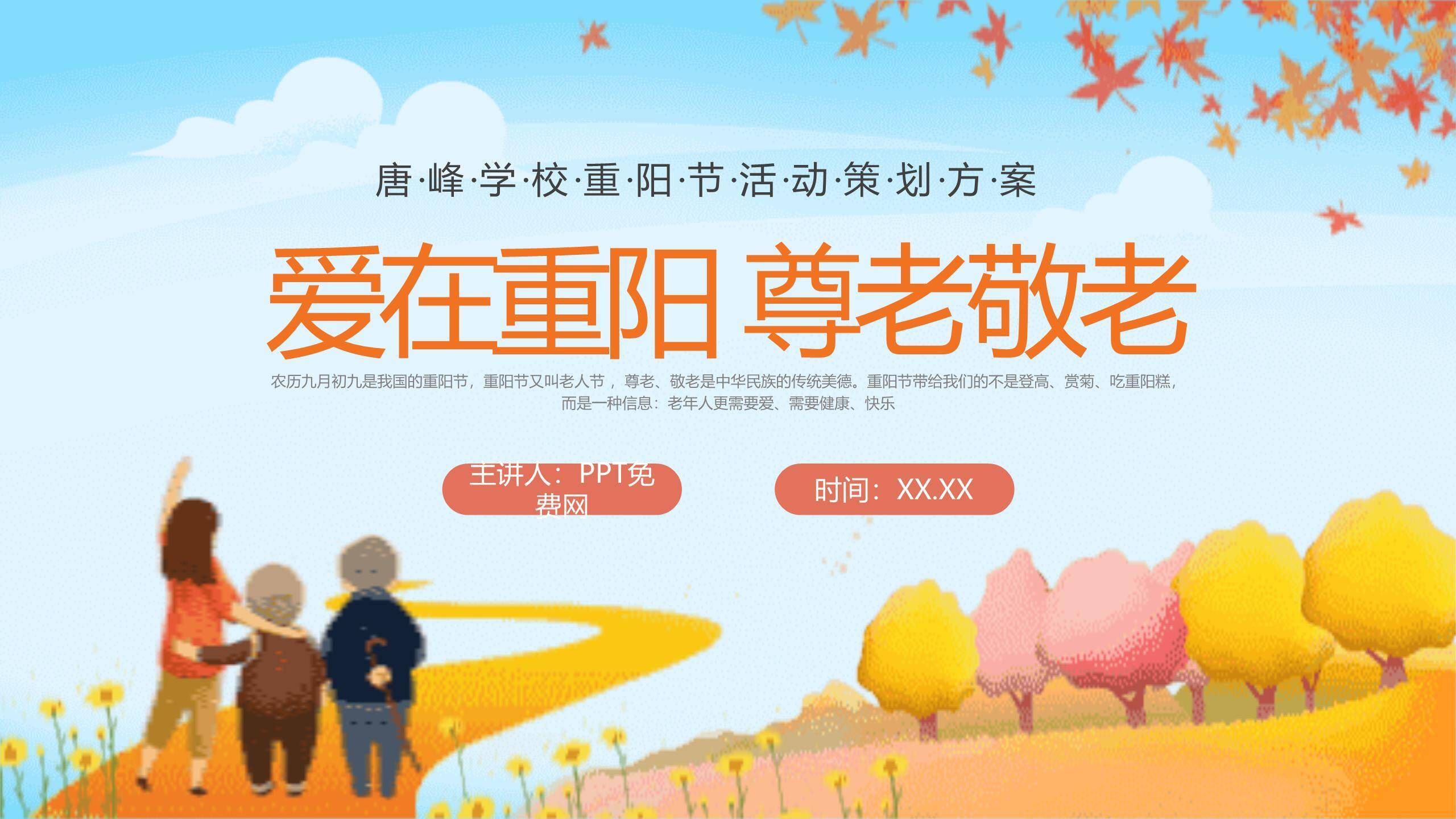 重阳节学校活动策划卡通PPT模板0