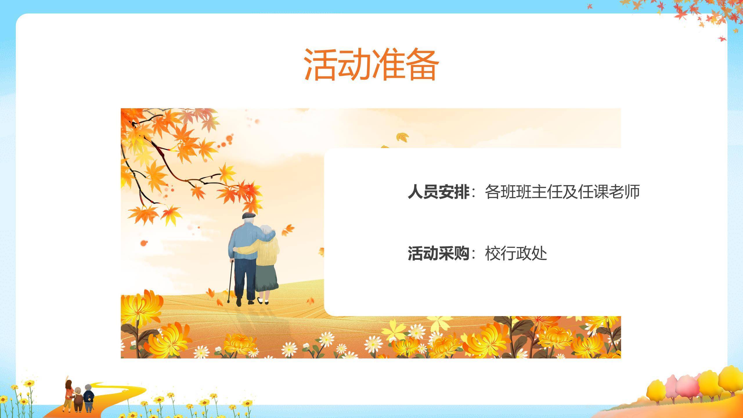 重阳节学校活动策划卡通PPT模板1