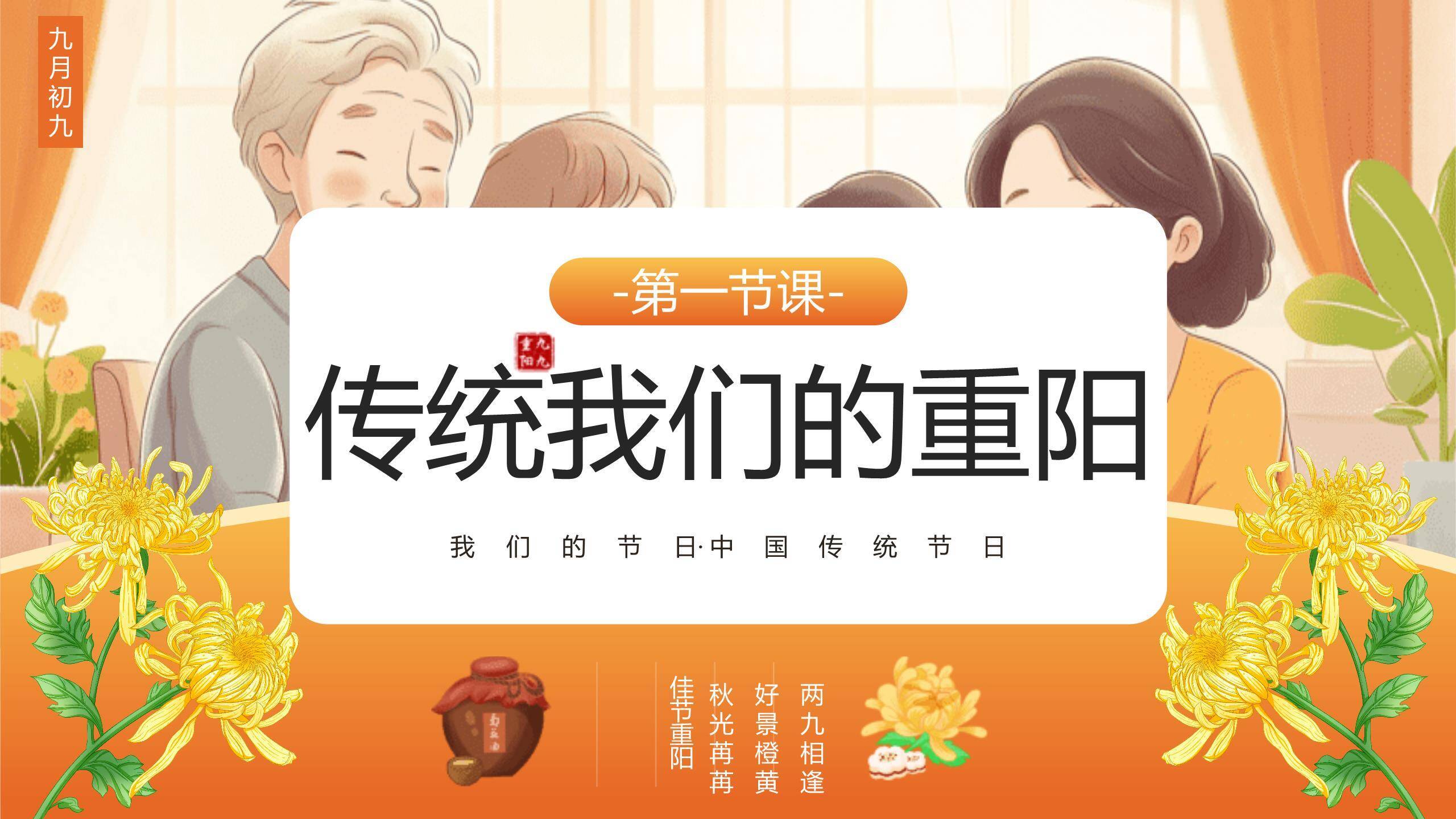 重阳节家庭祝福温馨PPT模板6