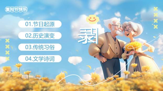 重阳节节日祝福卡通PPT模板8