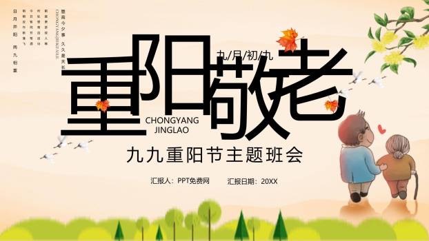 重阳节主题班会简约风PPT模板0