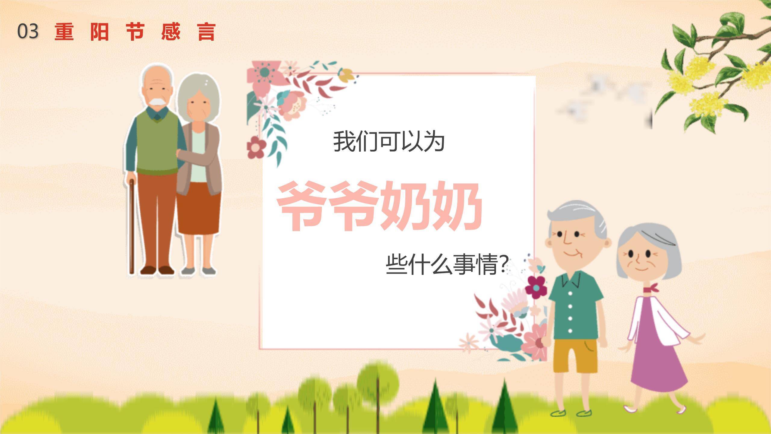 重阳节主题班会简约风PPT模板5