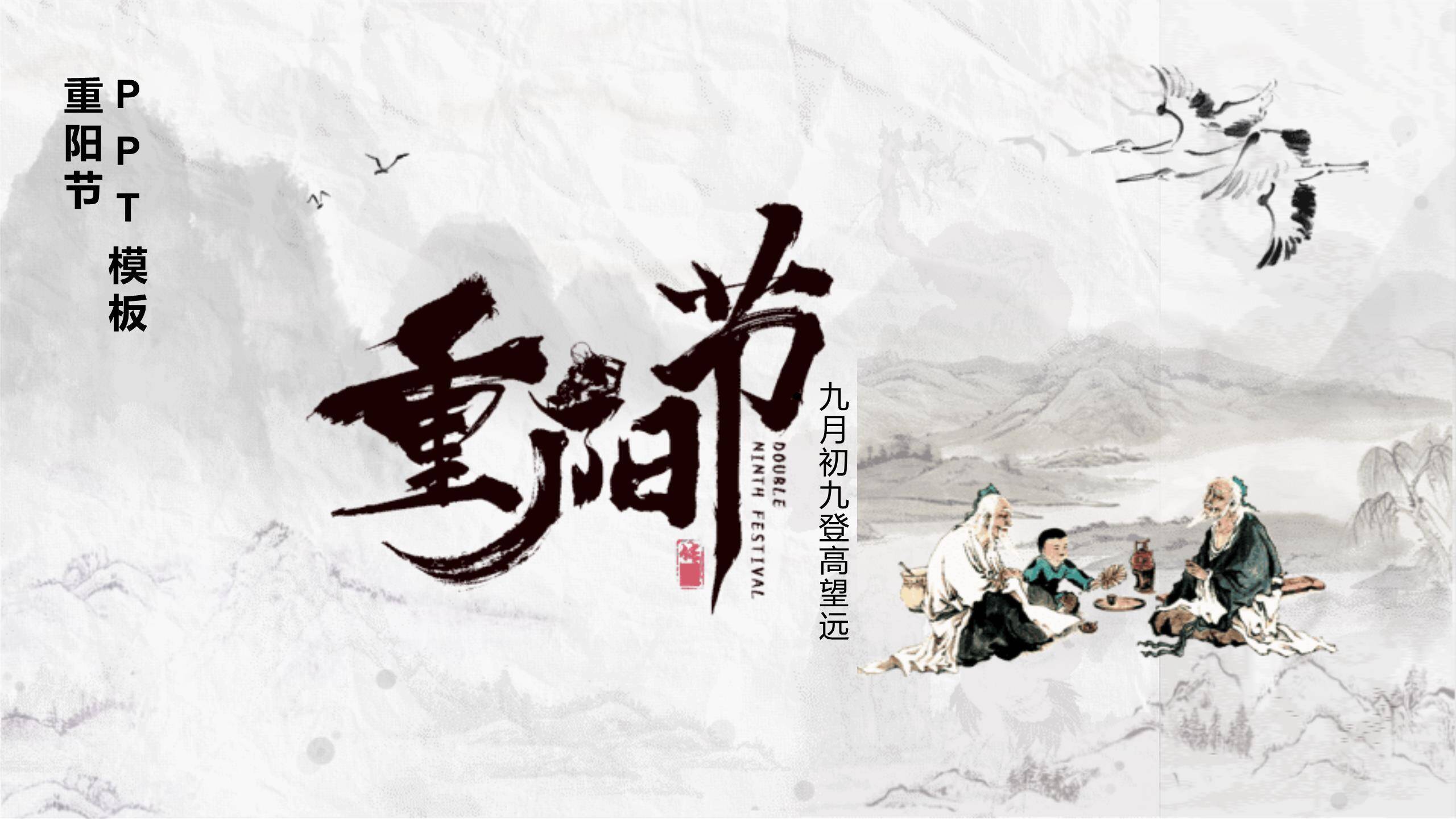 重阳节登高习俗中国风PPT模板0