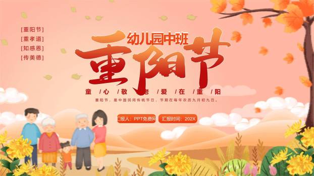 重阳节幼儿园活动卡通PPT模板0