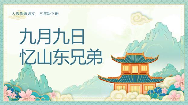 重阳节古诗教学中国风PPT模板0