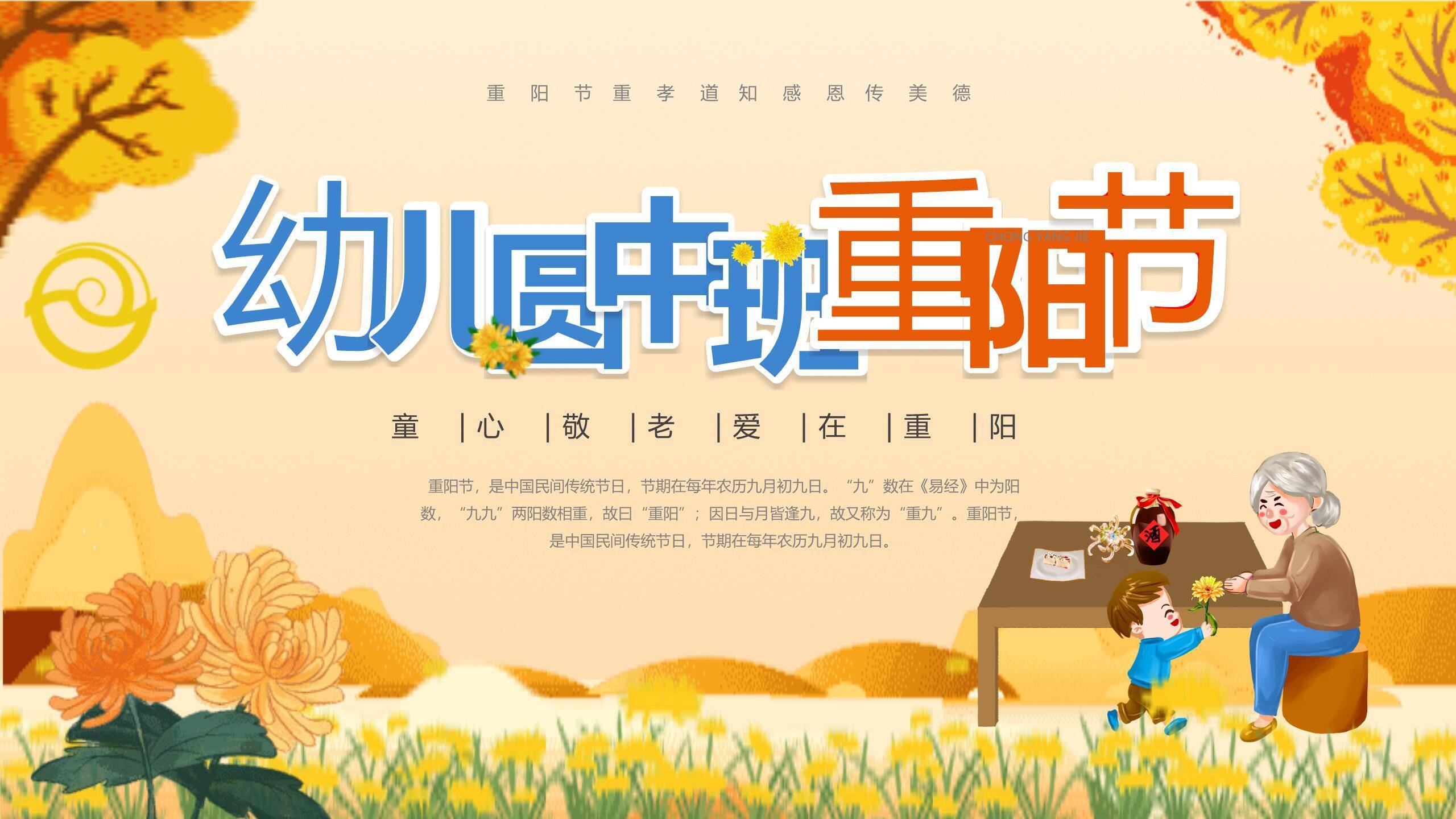 重阳节幼儿教育手绘PPT模板0