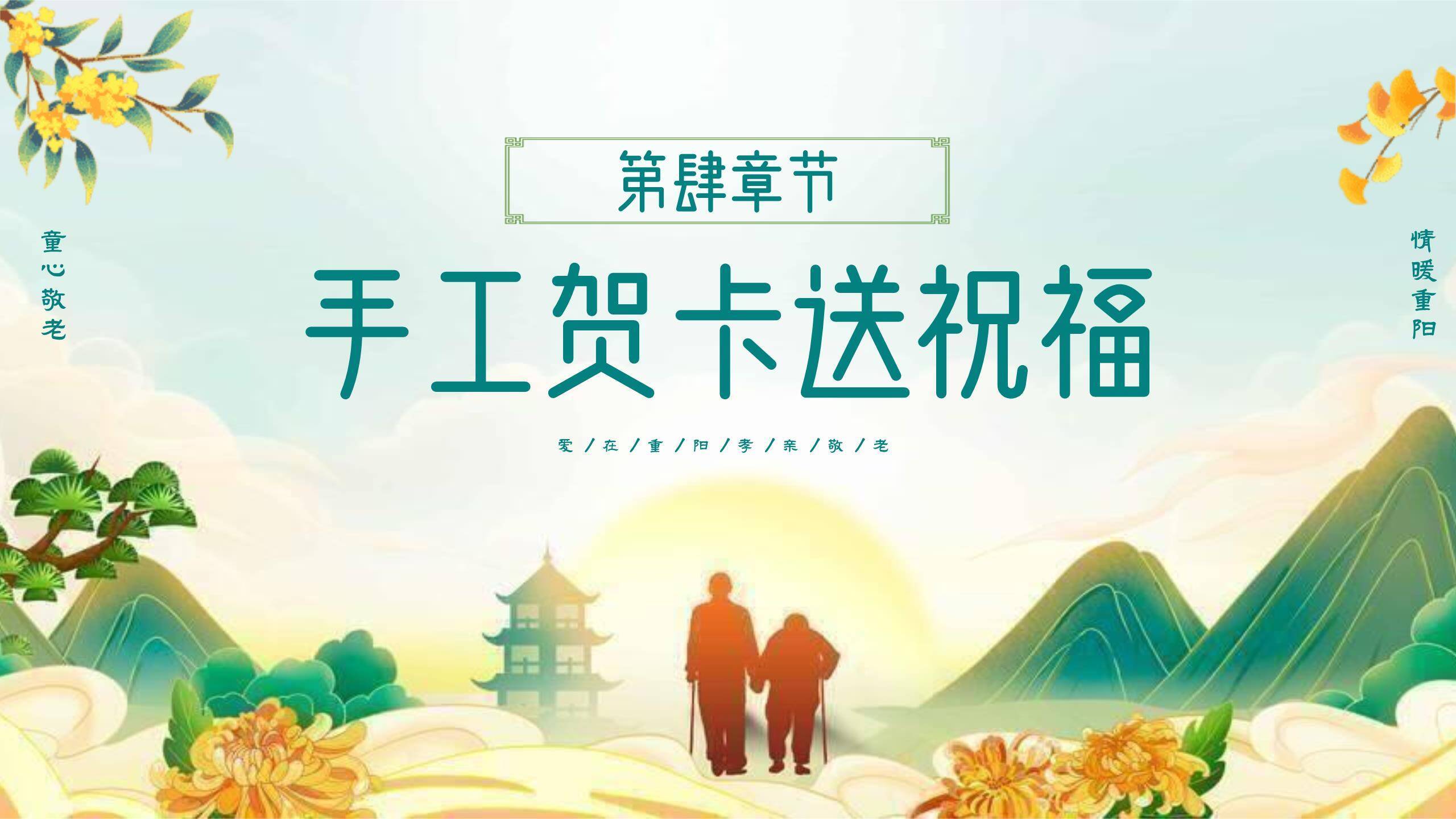 重阳节幼儿园班会清新PPT模板9