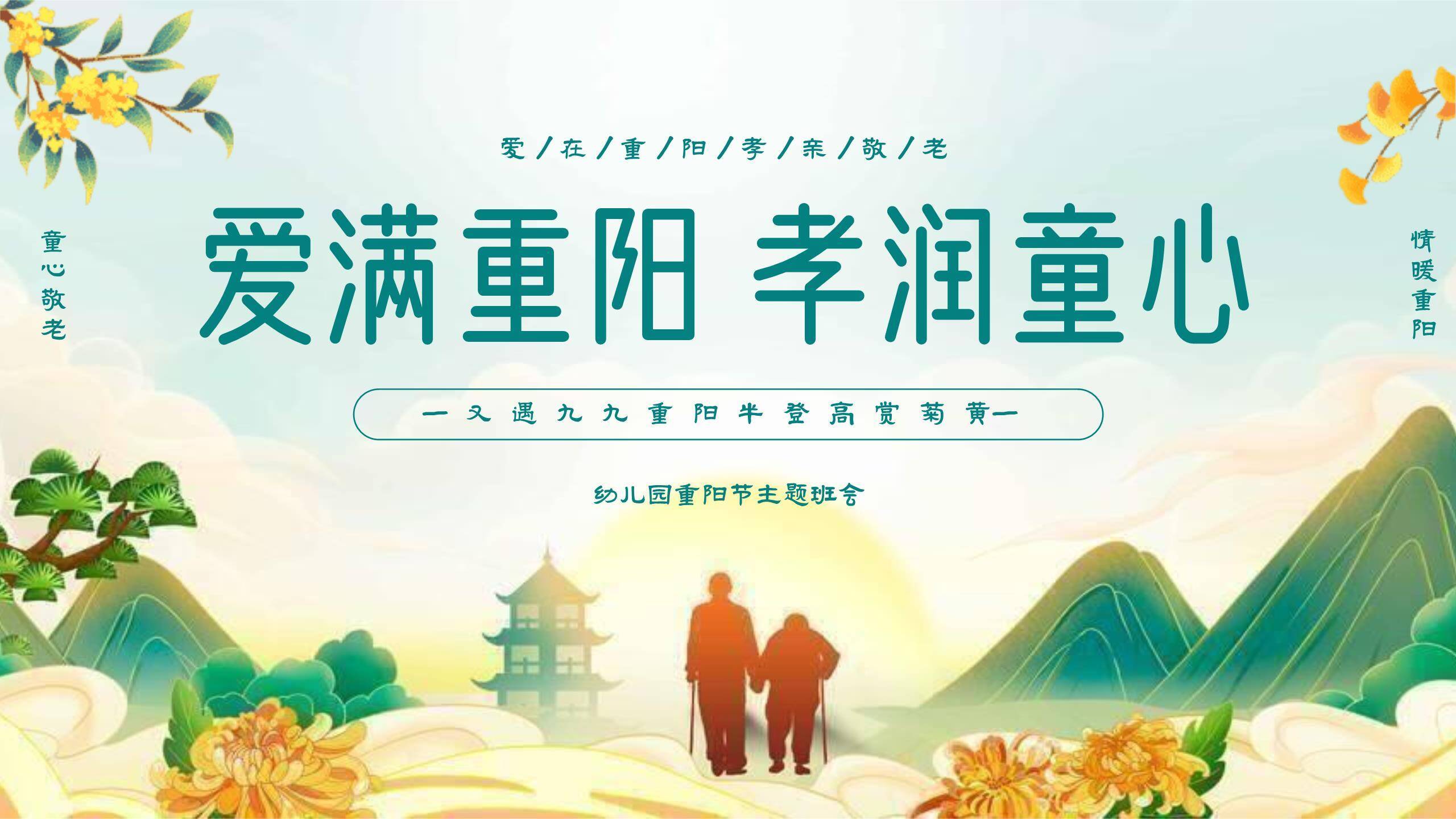重阳节幼儿园班会清新PPT模板0