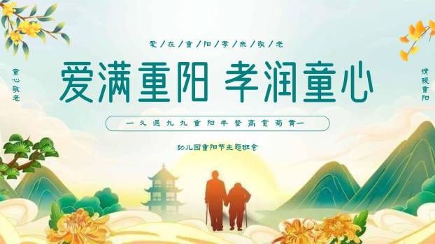 重阳节幼儿园班会清新PPT模板0