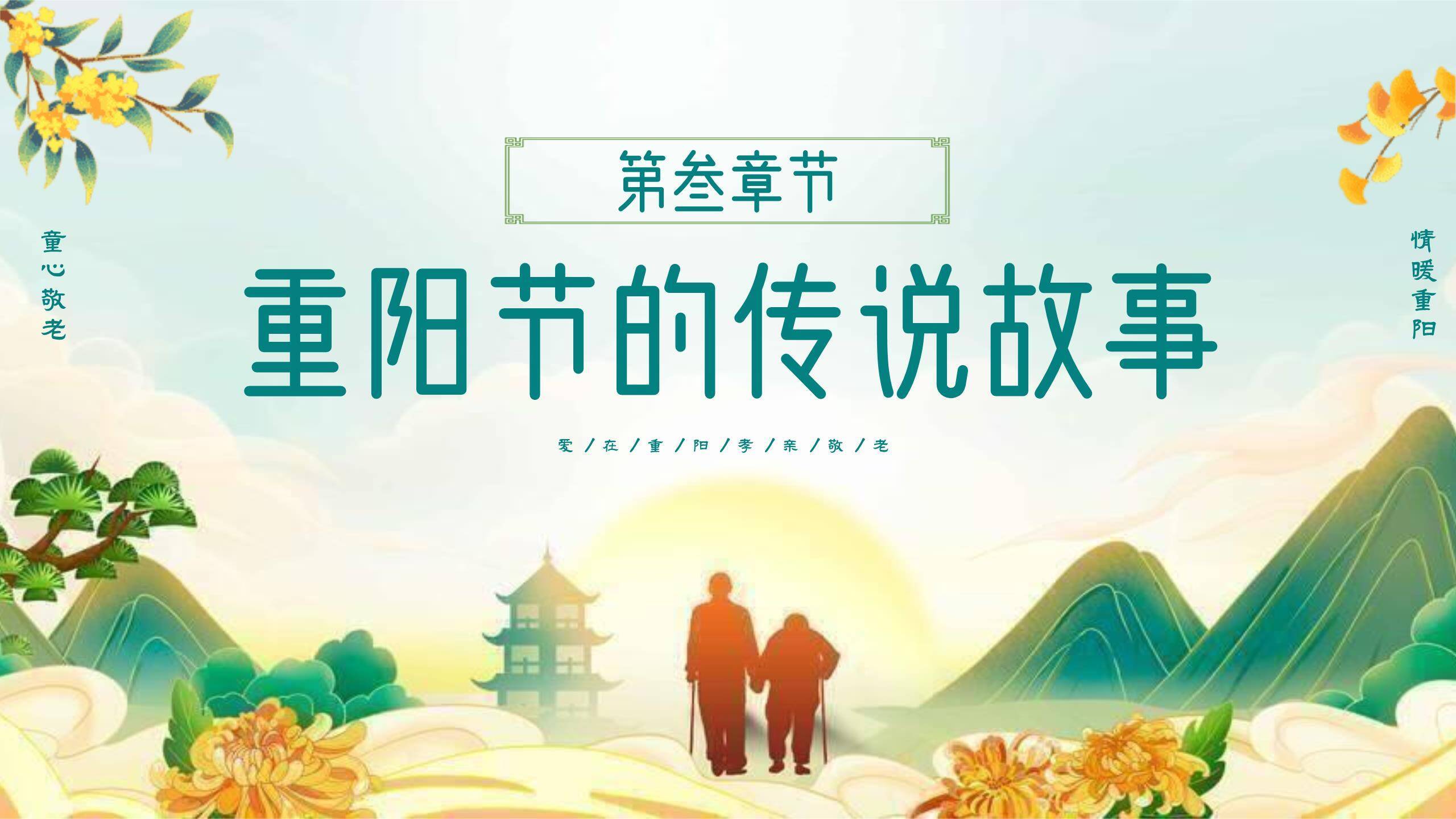 重阳节幼儿园班会清新PPT模板3