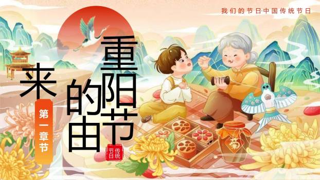 重阳节传统文化插画PPT模板9