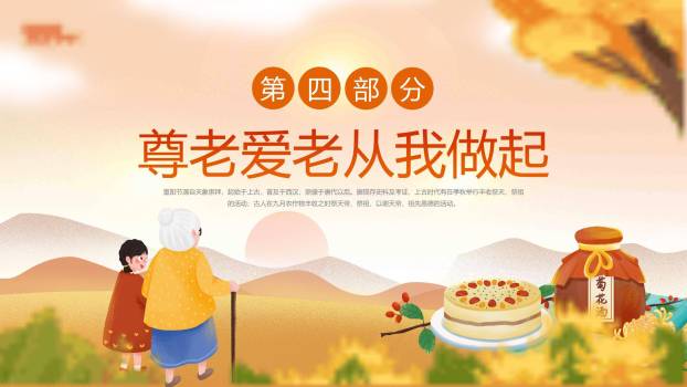 重阳节敬老宣传卡通PPT模板5