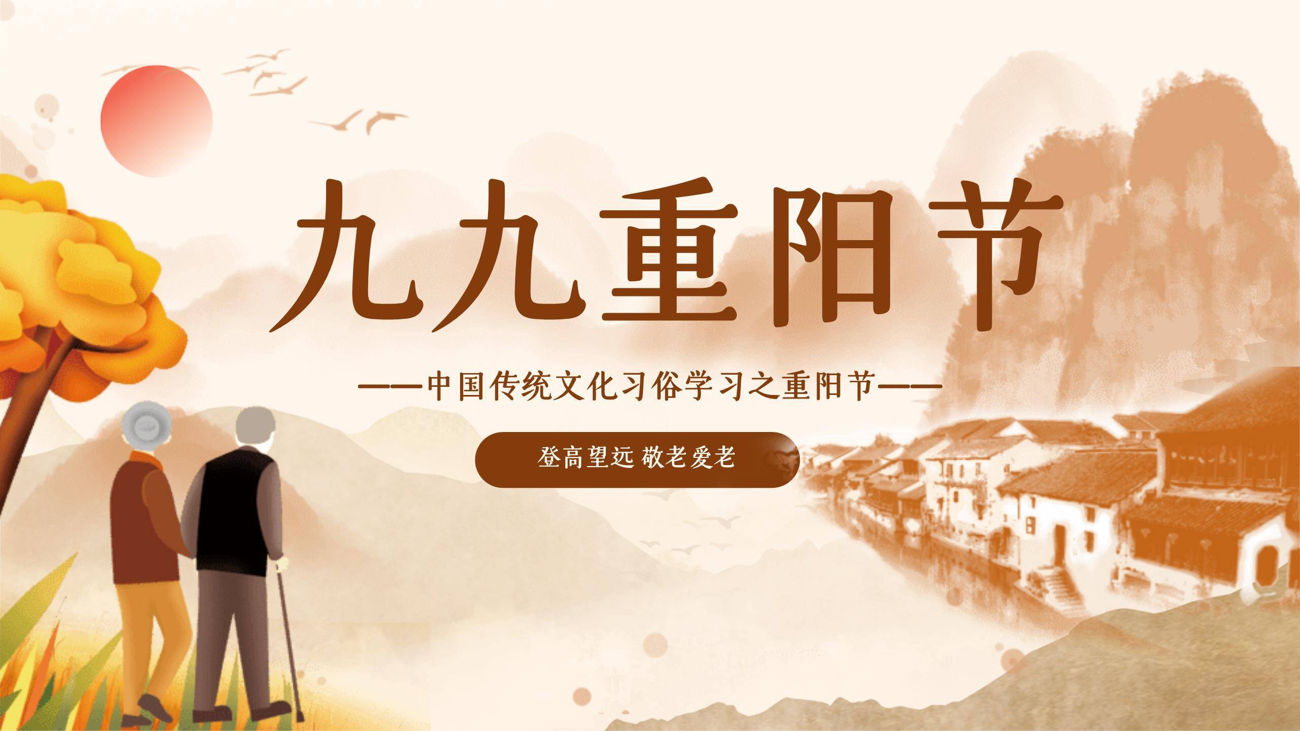 重阳节习俗教学中国风PPT模板0