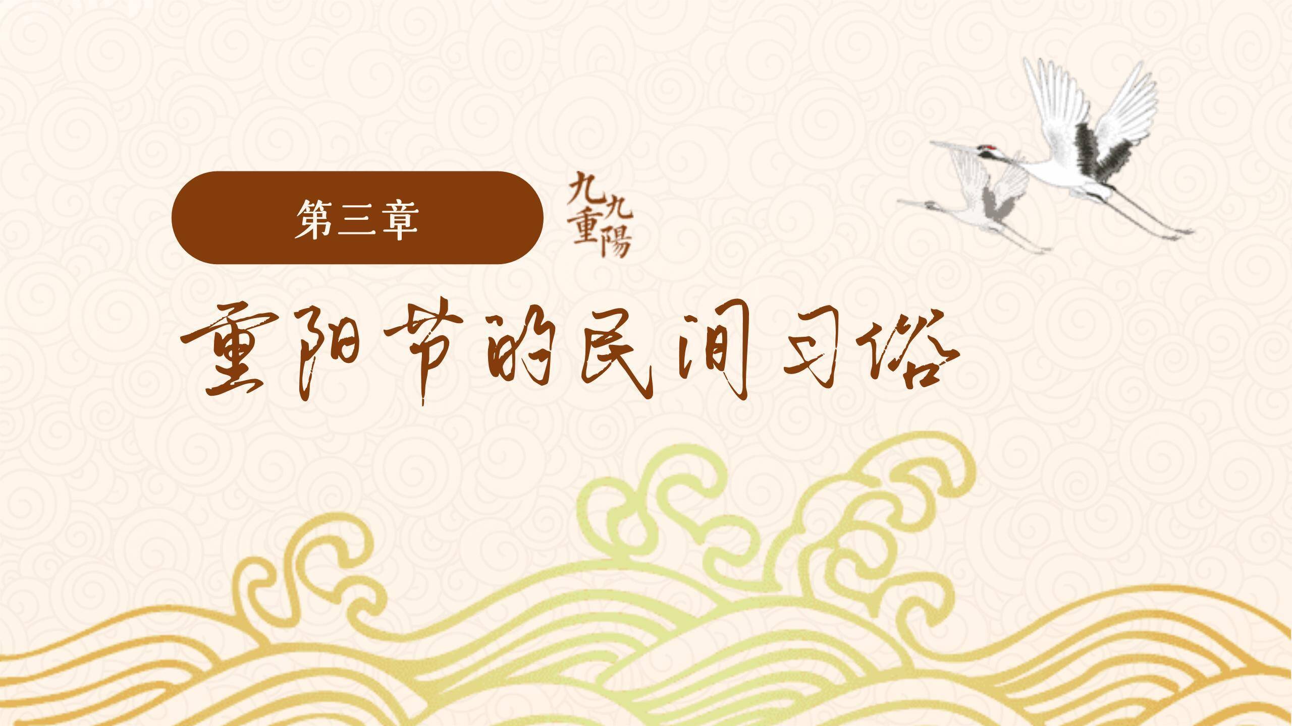 重阳节习俗教学中国风PPT模板3