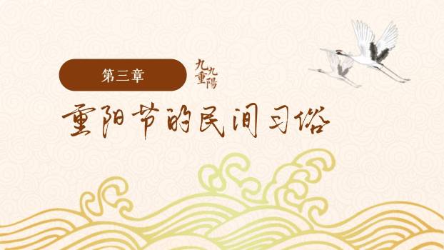 重阳节习俗教学中国风PPT模板3