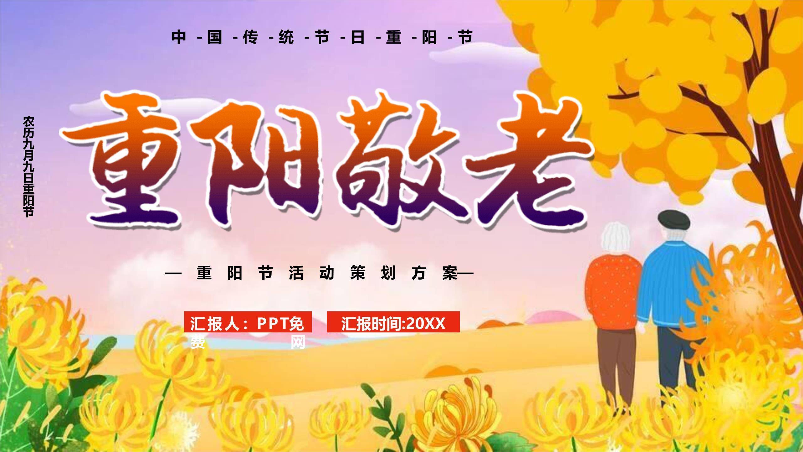 重阳节活动策划卡通PPT模板0