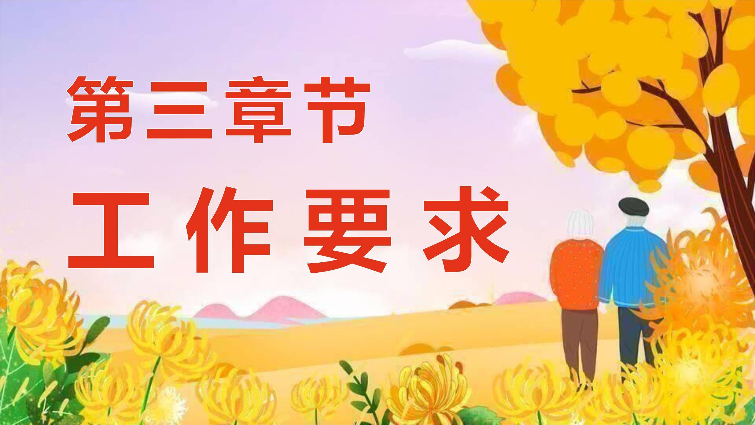 重阳节活动策划卡通PPT模板7